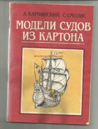 Laivan  pienoismalli lehti  Neuvostoliitto 1990