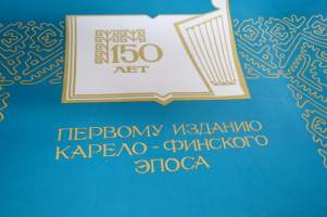Kalevala 150 (vuotta ensimmäisen painoksen julkaisusta), I.V. Savadskij &amp; M.K. Jakovlev 1984 - Калевала 150 (лет) juliste / плакат