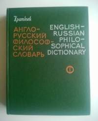 English-Russian philosophical dictionary