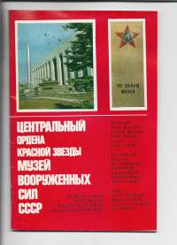 The order of the Red Star Central Museum of the Armed Forces of the USSR  48 kuvitettua sivua