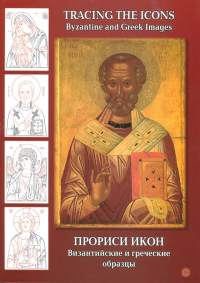Tracing the Icons - Byzantine and Greek Images [ ikonit ikonimaalaus ]