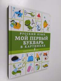 Русский язык - мой первый букварь в картинках