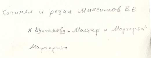 Maksimov V V &quot; Margarita&quot; grafiikka sign 1990 , 32x27 cm kehystämätön