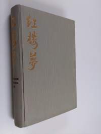 Punaisen huoneen uni : vanha kiinainen romaani