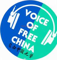 Voice of Free China -radioasema, Taiwan. Tarroja, postimerkkejä ja viiri.  DX-kuuntelu