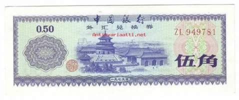 Kiina   50 fen  1979 - seteli - foreign exchange certificate / Valuuttamarkkina todistus, matkailijoiden käyttämä raha Kiinassa, voidaan vaihtaa ulkomaiseen