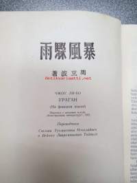 Rajumyrsky -propagandistinen, venäjänkielestä suomennettu Kiinan kommunistipuoluetta ja sen saavutuksia ylistävä kaunokirjallinen tuote