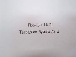 Sojuz Finskih bumasnih fabrik -paperi- ja kartonkinäytekirja 1945-1946 neuvostoliittolaisille ostajille (Paperitehtaitten Yhdistys), malleja seuraavilta tehtailta;