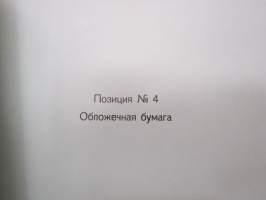 Sojuz Finskih bumasnih fabrik -paperi- ja kartonkinäytekirja 1945-1946 neuvostoliittolaisille ostajille (Paperitehtaitten Yhdistys), malleja seuraavilta tehtailta;