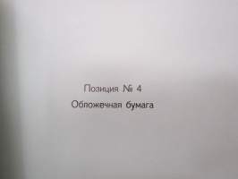 Sojuz Finskih bumasnih fabrik -paperi- ja kartonkinäytekirja 1945-1946 neuvostoliittolaisille ostajille (sotakorvaustavaraa) (Paperitehtaitten Yhdistys) tehtaat