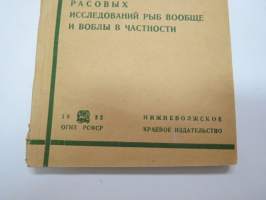 К Методике расовых исследовании рыб вообзе и воблы в zactnosti -K metodike rasovih issledovanii rib voobze i vobli v