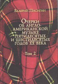 Anglo-amerikkalaisen musiikin tarinoita 1950- ja 1960 luvulta. Osat 1 ja 2.Очерки об англо-американской музыке. Том