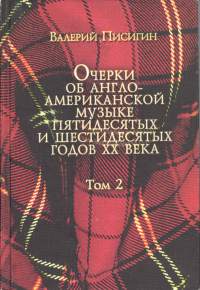 Anglo-amerikkalaisen musiikin tarinoita 1950- ja 1960 luvulta. Osat 1 ja 2.Очерки об англо-американской музыке. Том