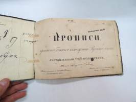 Прописи, приспособленния кь ичученыю Рускаво язика, составленныя Ст. Барановским - Писаны
