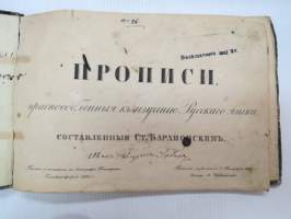 Прописи, приспособленния кь ичученыю Рускаво язика, составленныя Ст. Барановским - Писаны