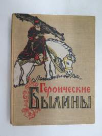 Геройческие Былины - Русский героический эпос -venäläinen kansaneepos -Heroic Bylins - Russian heroic epic