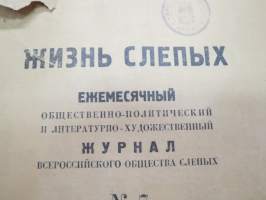 Жизнь слепых - Ежемесячный общественно-политический и литературно-художэственний журнал