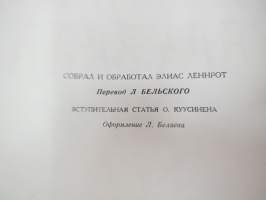 Калевала - Карело-Финский народный епос - Kalevala - karjalais-suomalainen kansaneepos  Kalevala - Karelian-Finnish folk epos