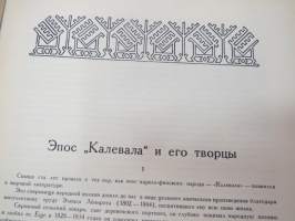 Калевала - Карело-Финский народный епос - Kalevala - karjalais-suomalainen kansaneepos  Kalevala - Karelian-Finnish folk epos