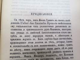 Калевала - Финский народный епос - песни о  Куллерве - Kalevala, laulut Kullervosta (harvinainen Moskovassa venäjäksi