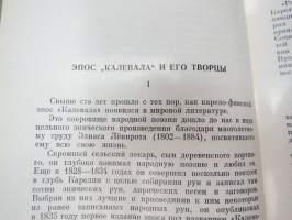 Калевала - избранные руны карело-финского народного эпоса в композитции О. В. Куусинена