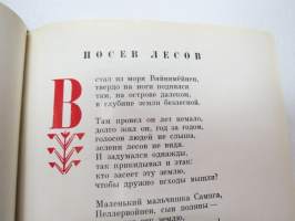 Калевала - избранные руны карело-финского народного эпоса в композитции О. В. Куусинена