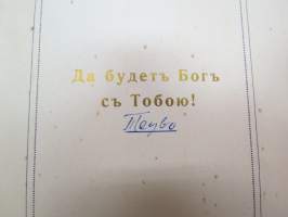 Евангелическая Песнопения - Да будетъ Богъ съ Тобою - Отъ Финляандскаво Военнаго Пастора