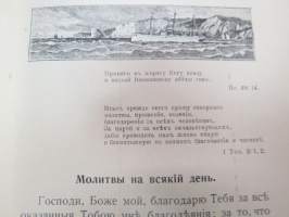 Евангелическая Песнопения - Да будетъ Богъ съ Тобою - Отъ Финляандскаво Военнаго Пастора