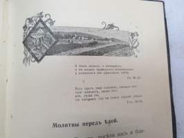 Евангелическая Песнопения - Да будетъ Богъ съ Тобою - Отъ Финляандскаво Военнаго Пастора