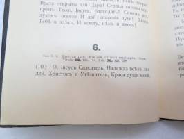 Евангелическая Песнопения - Да будетъ Богъ съ Тобою - Отъ Финляандскаво Военнаго Пастора