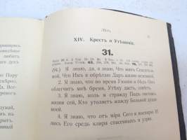 Евангелическая Песнопения - Да будетъ Богъ съ Тобою - Отъ Финляандскаво Военнаго Пастора