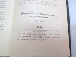 Евангелическая Песнопения - Да будетъ Богъ съ Тобою - Отъ Финляандскаво Военнаго Пастора