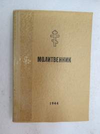 Молитвенник -venäläisille sotavangeille tarkoitettu venäjänkielinen rukouskirja, Otava, Helsinki 1944 -prayer book for russian prisoners of war