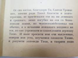 Молитвенник -venäläisille sotavangeille tarkoitettu venäjänkielinen rukouskirja, Otava, Helsinki 1944 -prayer book for russian prisoners of war