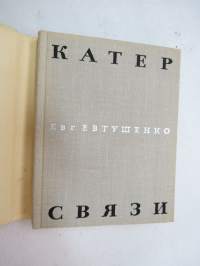 Катер связи (Евгени Евтушенко) -venäjänkielinen runokirja, Jevgeni Jevtusenko -poems in russian