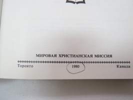Библейский Словарь / bible dictionary - raamatun sanakirja venäjäksi / biblical dictionary in russian