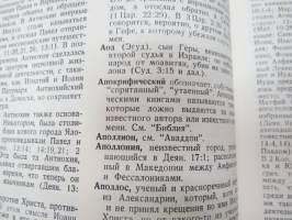 Библейский Словарь / bible dictionary - raamatun sanakirja venäjäksi / biblical dictionary in russian