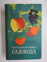 Настолная книга садовода -puutarhurin käsikirja / gardener´s handbook, in russian