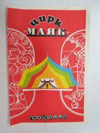 Цирк Маяак программа - Sirkus &quot;Majakka&quot; ohjelmalehti v. 1975