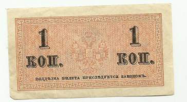 Venäjä 1 kopekka 1915 seteli