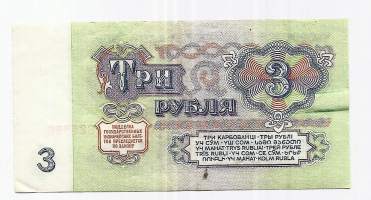 Venäjä Neuvostoliitto  3 ruplaa  1961  seteli