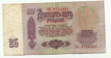 Venäjä Neuvostoliitto 25 ruplaa  1961  seteli