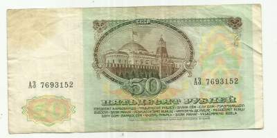 Neuvostoliitto  50 ruplaa  1991 seteli