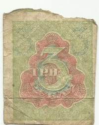 Venäjä  3 ruplaa  1919 seteli