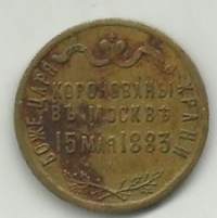 Alexander III Venäjä 15.5.1883 kruunajaispoletti / jetoni   - poletti 25 mm