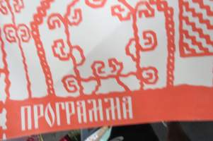 Фольклорный праздник (Карелскои АССР) плакат, 1983 - Folklore / kansanperinnejuhlat Karjala ASNT -juliste
