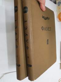 Фауст 1-2 (Гете) -neuvostoliittolainen, venäjänkielinen painos v. 1936 - &quot;AKSNT Rukajärven koulu&quot; -leimattu