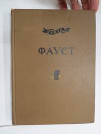 Фауст 1-2 (Гете) -neuvostoliittolainen, venäjänkielinen painos v. 1936 - &quot;AKSNT Rukajärven koulu&quot; -leimattu