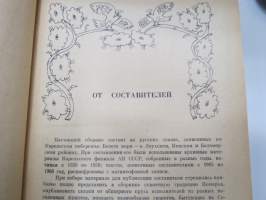 Русские народные сказки Карельского Поморья -venäläisä satuja ja tarinoita Karjalan alueelta