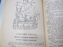 Русские народные сказки Карельского Поморья -venäläisä satuja ja tarinoita Karjalan alueelta
